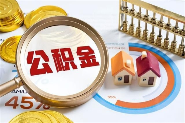 招远公积金提出来可以自己使用吗（住房公积金取出来可以自由支配吗）