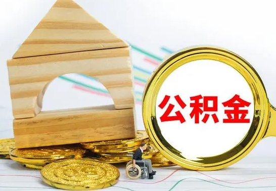 招远已经有房了想取公积金（已经有房子了公积金怎么取）