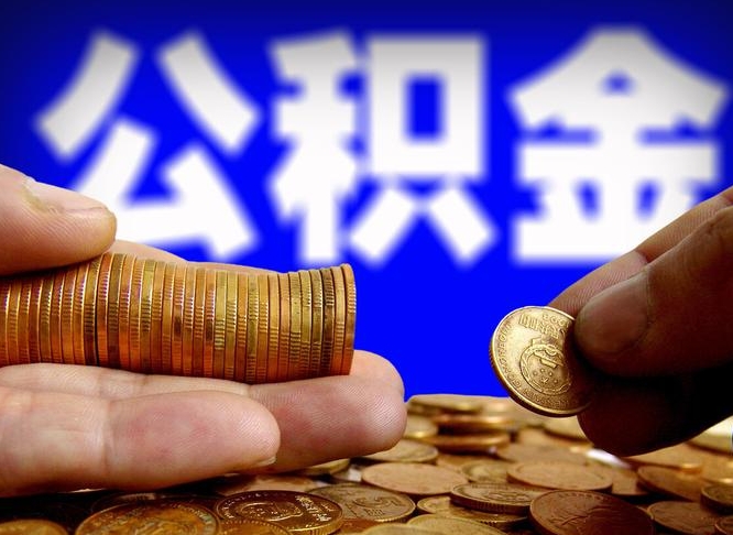 招远失业满一年才能提取公积金吗（失业一年可以提取公积金吗）